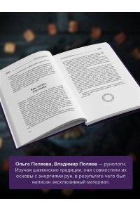 Поляева Ольга, Поляев Владимир Рунный круг. Шаманские техники для работы с энергиями рун. Новые смыслы древних символов
