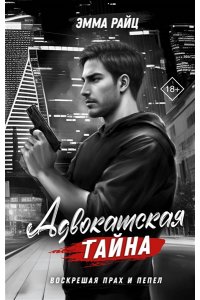 Райц Э. Адвокатская тайна. Воскрешая прах и пепел