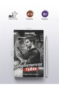 Райц Э. Адвокатская тайна. Воскрешая прах и пепел