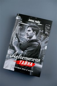 Райц Э. Адвокатская тайна. Воскрешая прах и пепел