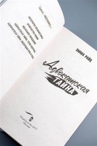 Райц Э. Адвокатская тайна. Воскрешая прах и пепел