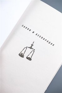Райц Э. Адвокатская тайна. Воскрешая прах и пепел