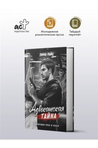 Райц Э. Адвокатская тайна. Воскрешая прах и пепел