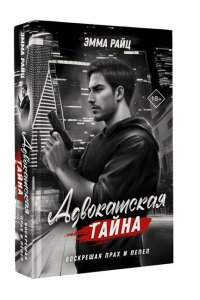 Райц Э. Адвокатская тайна. Воскрешая прах и пепел