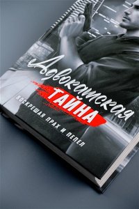 Райц Э. Адвокатская тайна. Воскрешая прах и пепел