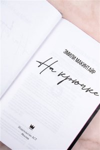 Макинтайр Э. На крючке. Специальное издание