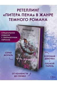Макинтайр Э. На крючке. Специальное издание