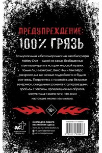 Ли Т., Нил В., Марс М. M?tley Cr?e. Грязь. История самой скандальной рок-группы в мире