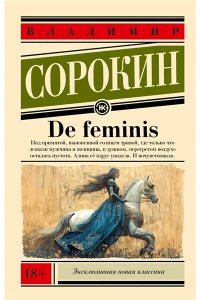 Сорокин В.Г. De feminis