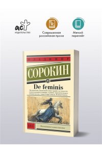 Сорокин В.Г. De feminis