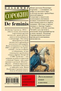 Сорокин В.Г. De feminis