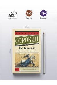 Сорокин В.Г. De feminis