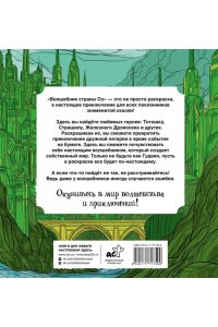 Волк А. Волшебник страны Оз. Раскраска антистресс