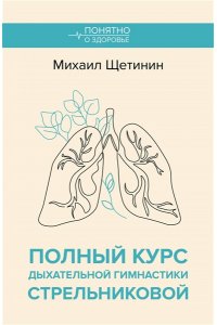 Щетинин М.Н. Полный курс дыхательной гимнастики Стрельниковой