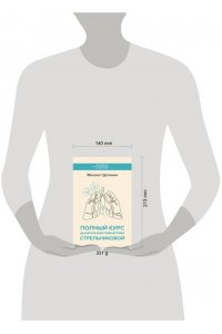 Щетинин М.Н. Полный курс дыхательной гимнастики Стрельниковой