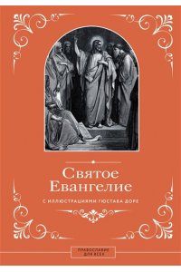 . Святое Евангелие с иллюстрациями Гюстава Доре