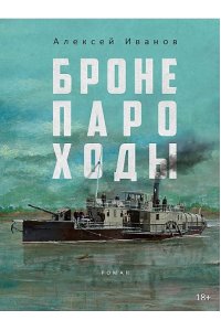 Бронепароходы