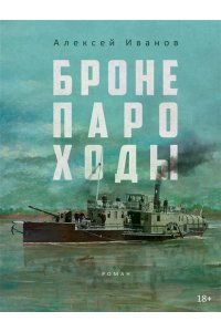 Бронепароходы