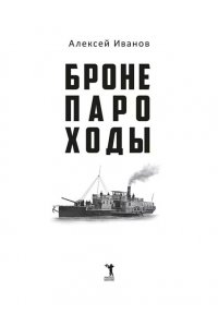 Бронепароходы