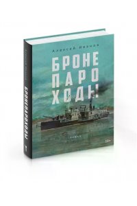 Бронепароходы