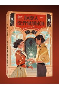 Пэктон Д. Лавка ?Вермиллион?