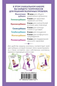Йога-карты. 54 асаны для оздоровления организма