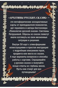 Патрушева С.В. Архетипы русских сказок. 50 метафорических карт