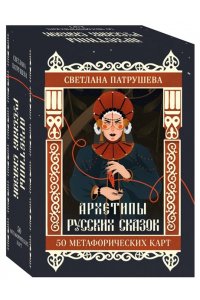 Патрушева С.В. Архетипы русских сказок. 50 метафорических карт