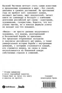 Чистюхин В. Никак. Как стать успешным художником