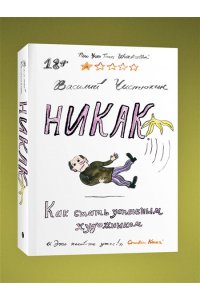 Чистюхин В. Никак. Как стать успешным художником