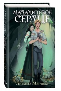 Мягчило Л. Проклятая деревня. Малахитовое сердце (#2)