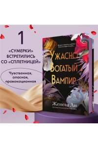 УЖАСНО БОГАТЫЙ ВАМПИР ЛИ ЭКСМО 666-3