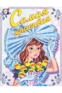 Самая красивая. Раскраска