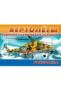Вертолёты. Раскроаска