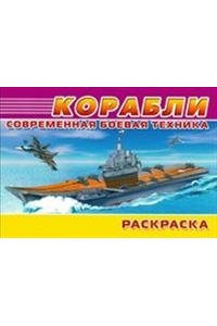 (Раскр) Современная военная техника. Корабли (3029)