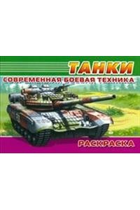 Танки. Раскраска