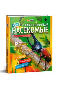Живая энциклопедия в дополненной реальности: «WOW! Насекомые»