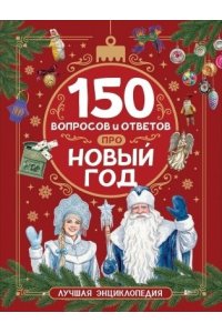 КлюшникЛариса Владимировна 150 вопросов и ответов про Новый год. Лучшая энциклопедия