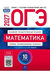 Под редакцией И.В. Ященко ОГЭ-2027. Математика: типовые экзаменационные варианты: 10 вариантов