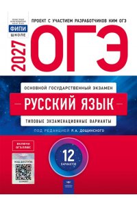 Под редакцией Р.А. Дощинского ОГЭ-2027. Русский язык: типовые экзаменационные варианты: 12 вариантов