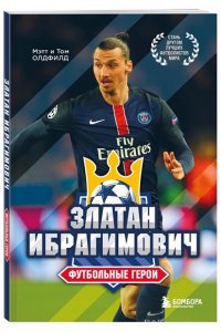 Олдфилд Т. Футбольные герои: Златан Ибрагимович