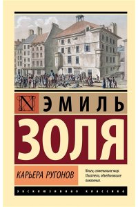 Золя Э. Карьера Ругонов