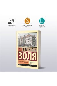 Золя Э. Карьера Ругонов