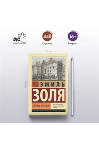 Золя Э. Карьера Ругонов