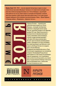 Золя Э. Карьера Ругонов