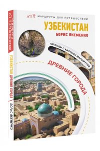 . Узбекистан. Древние города. Маршруты для путешествий