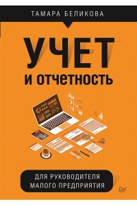Беликова Т. Н. Учет и отчетность для руководителя малого предприятия