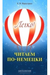 Легко! Читаем по-немецки. Книга для чтения