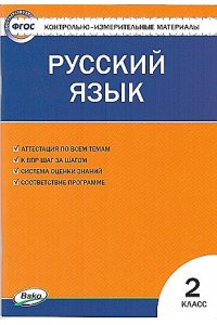 Яценко И.Ф. КИМ Русский язык2 кл. НОВЫЙ ФГОС
