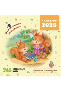 Киселев С., Лисицкая А. Календарь безопасности. 365 безопасных дней!